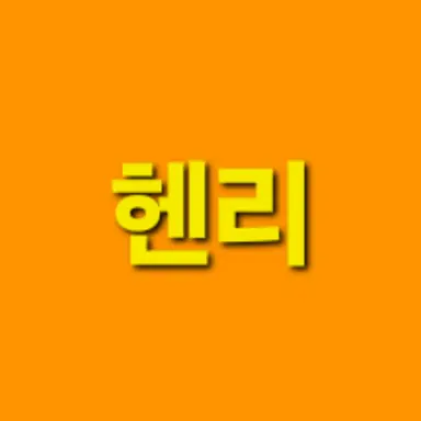 Profile image of 헨리