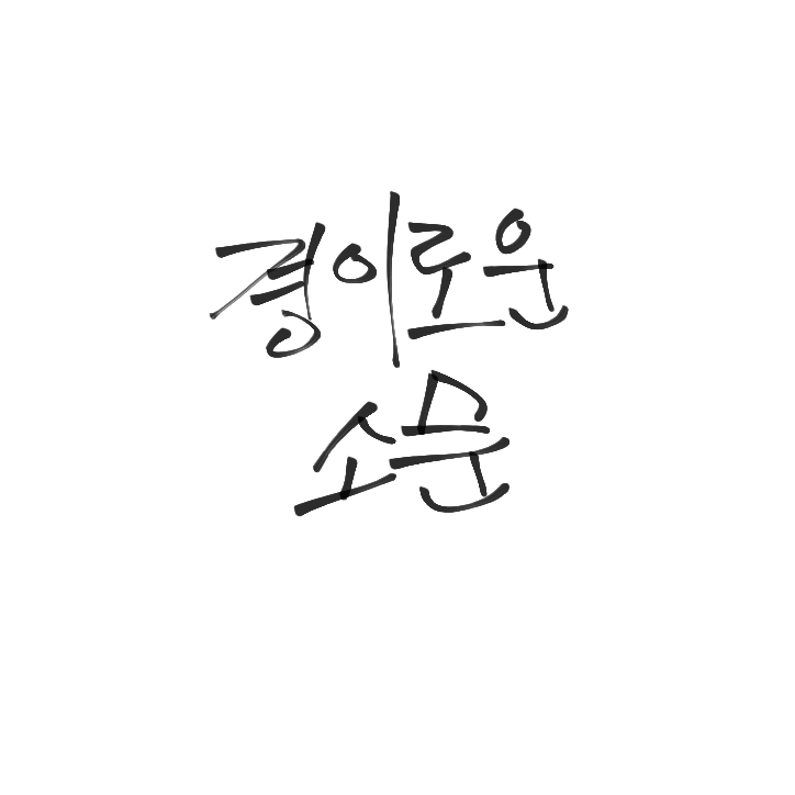 경이로운 소문2 대표 이미지
