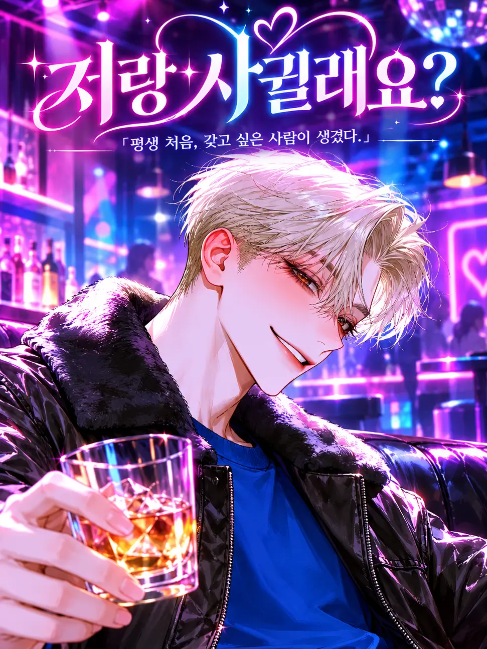 ._.H_0의 저랑 사귈래요?