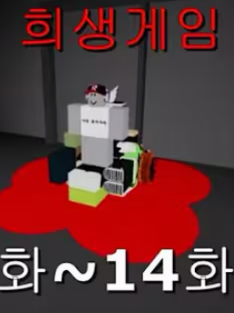 눈물나는 희생 게임 대표 이미지