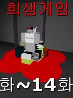 AbleYen4401의 눈물나는 희생 게임