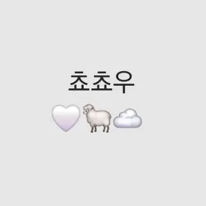 Profile image of 쵸쵸우