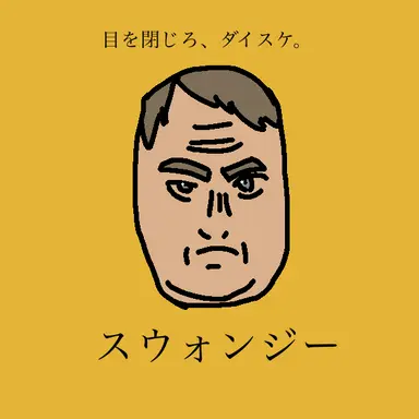Profile image of スウォンジー