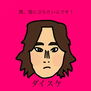 Profile image of ダイスケ