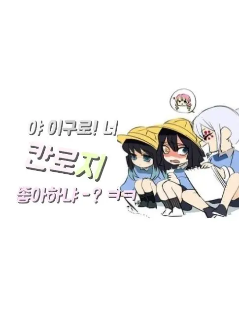 D.a_xki1의 야 이구로 너 칸로지 좋아하지?