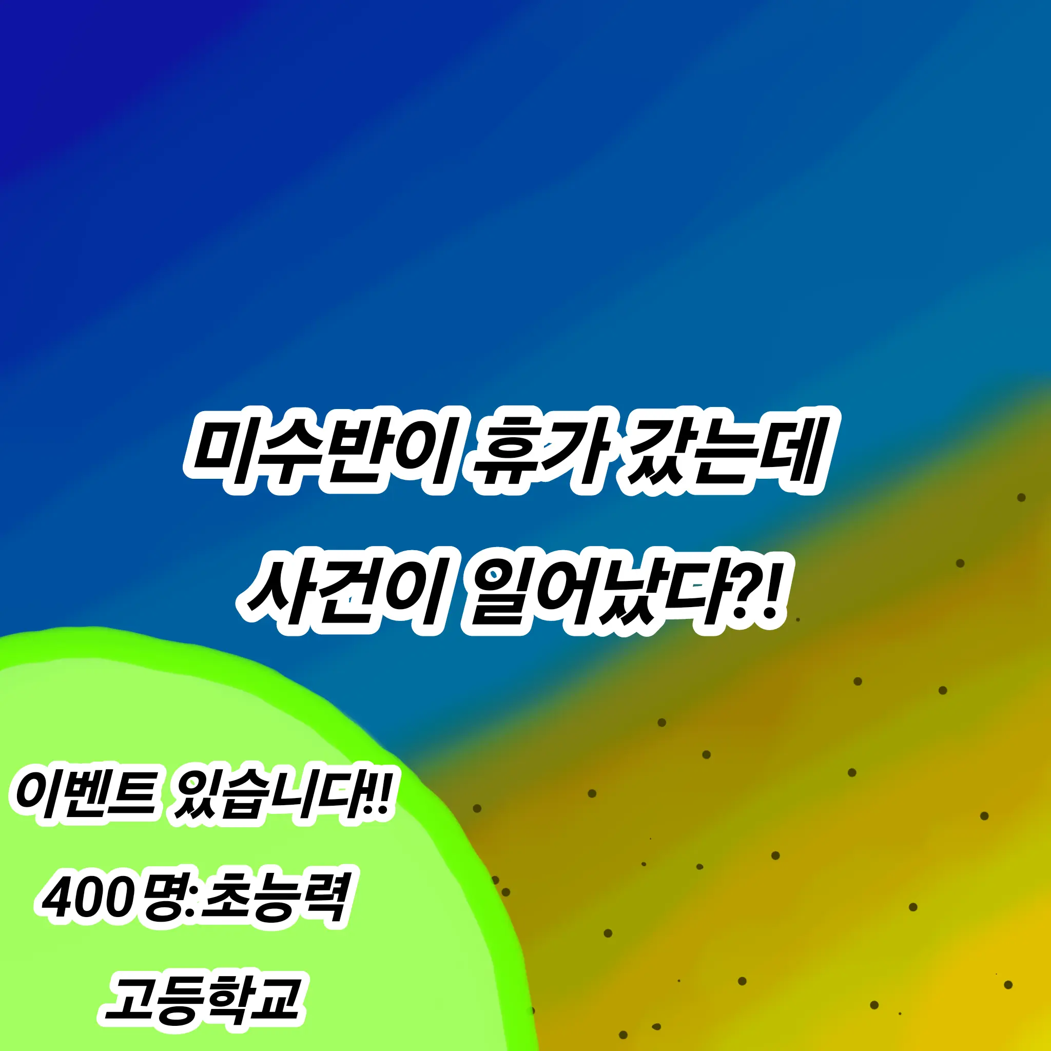 SlimPansy8606의 미수반이 휴가 갔는데 사건이 일어났다