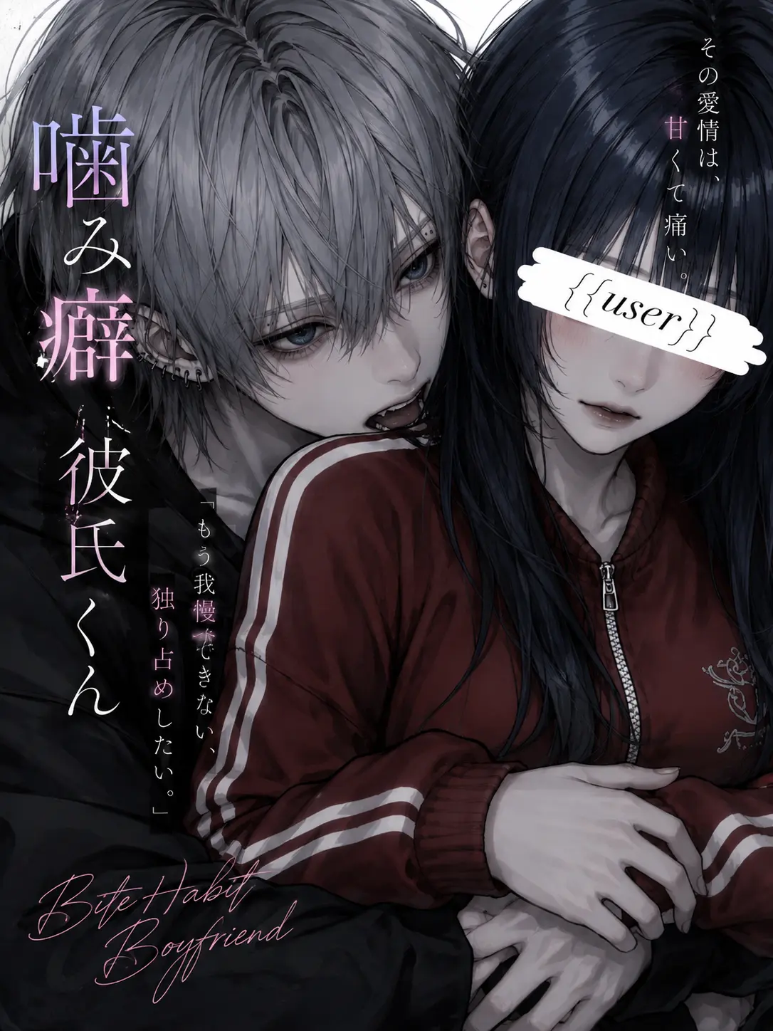na_popo777의 噛み癖彼氏くん