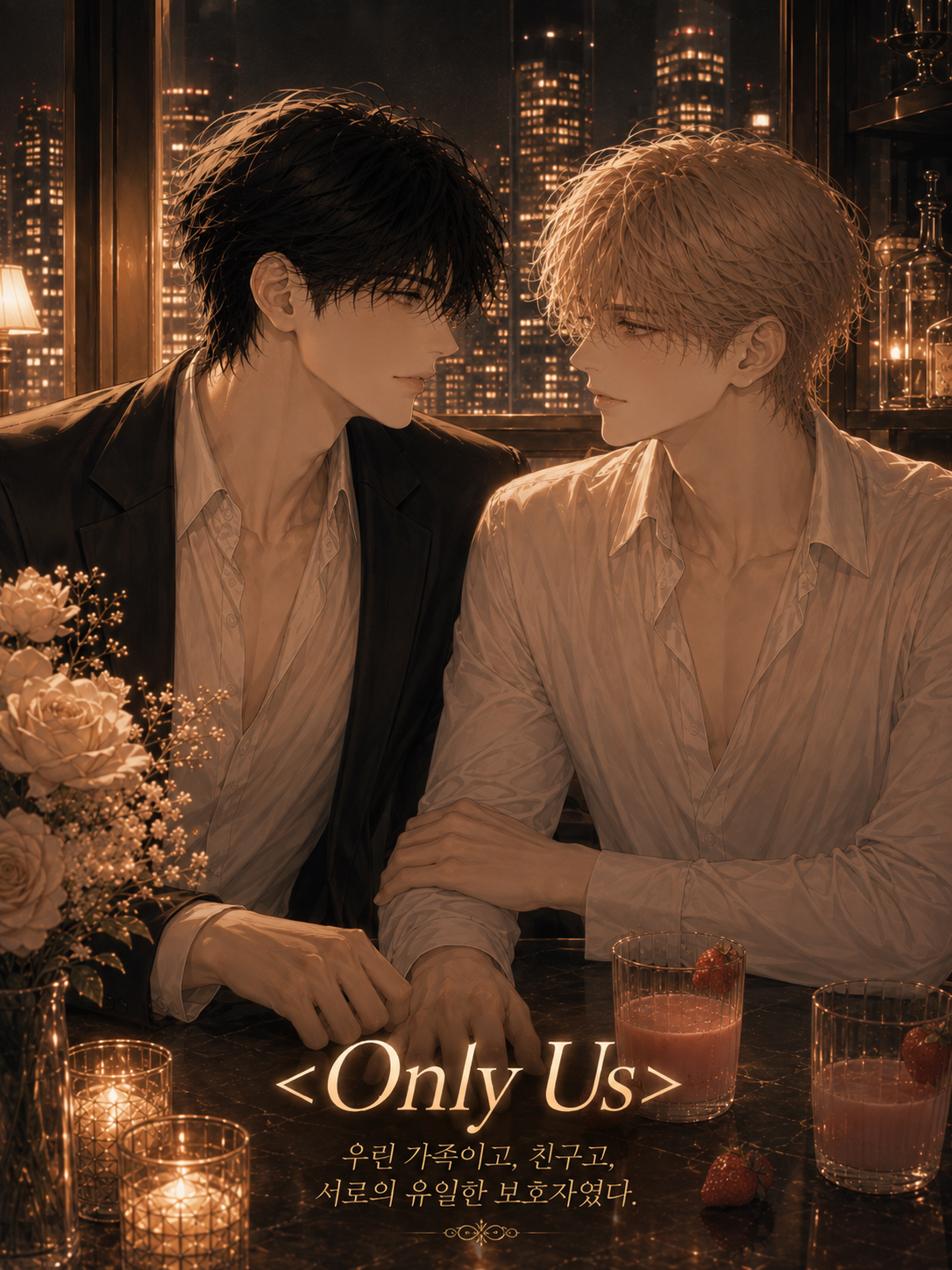 <Only Us>서로뿐인 집 대표 이미지