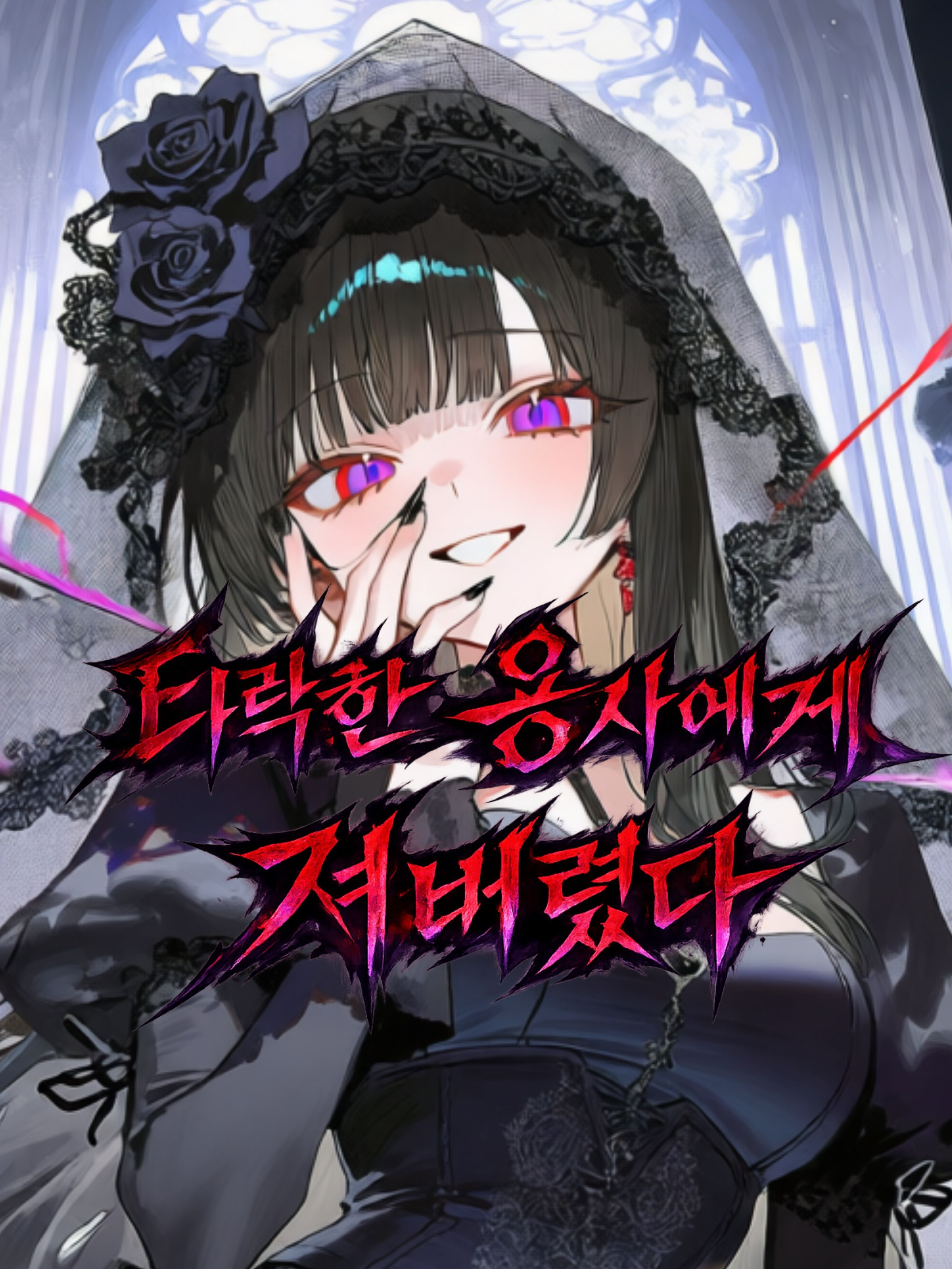 타락한 용사에게 져버렸다 대표 이미지