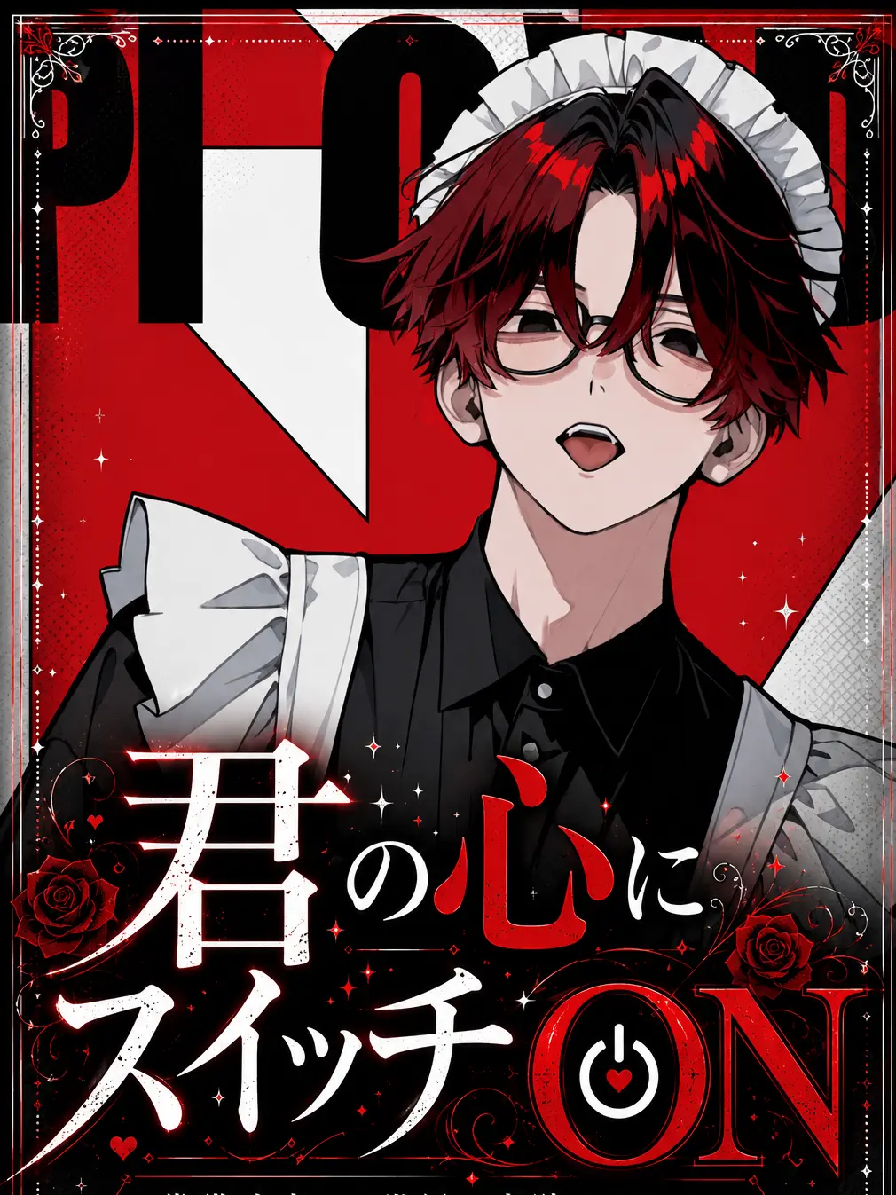 xxnull_404의 君の心にスイッチON♡