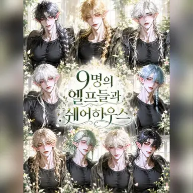 Profile image of 아홉 명의 엘프