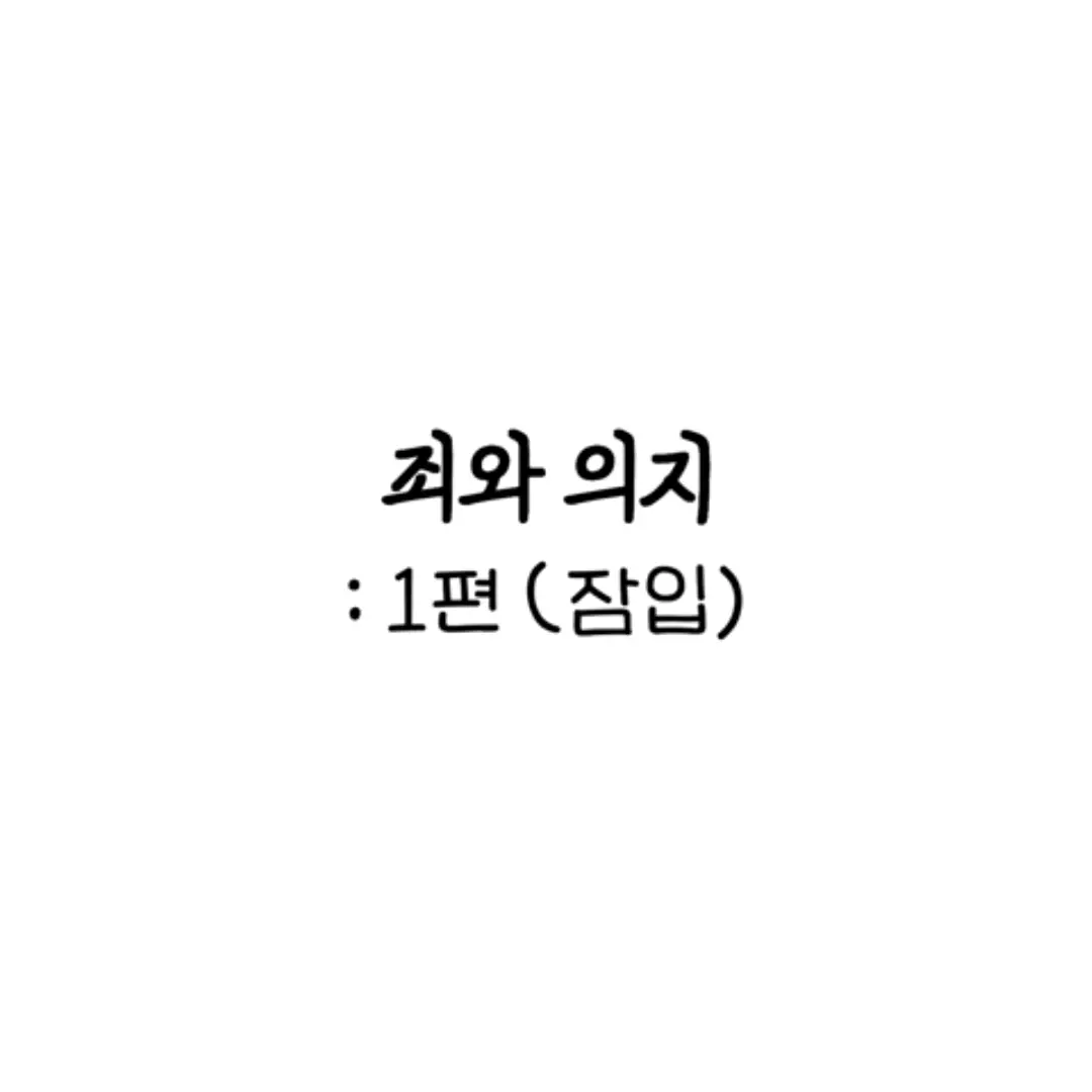 CannySweet8576의 리레볼루션[죄와 의지1]