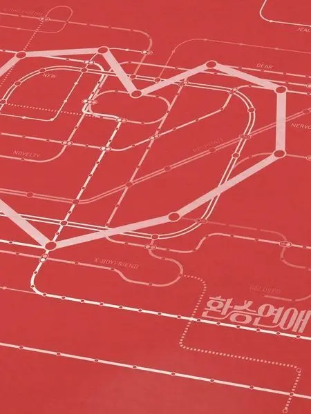 make_y0u11의 [환승연애]