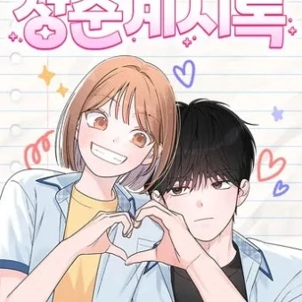 청춘계시록