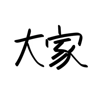 Profile image of 大家さん