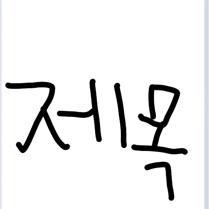 TastyChapagetti의 리레볼루션 혁명군