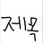 잭