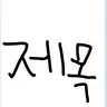 캐릭터 프로필 이미지