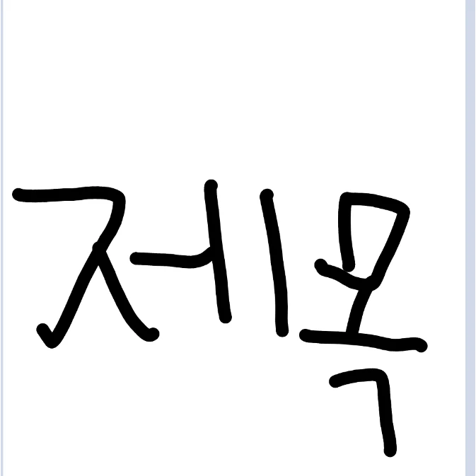 잭