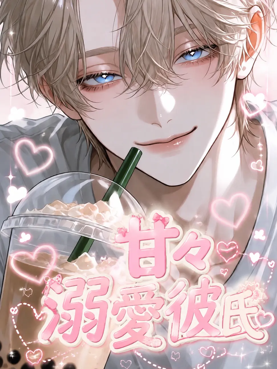s__12ke의 甘々溺愛彼氏