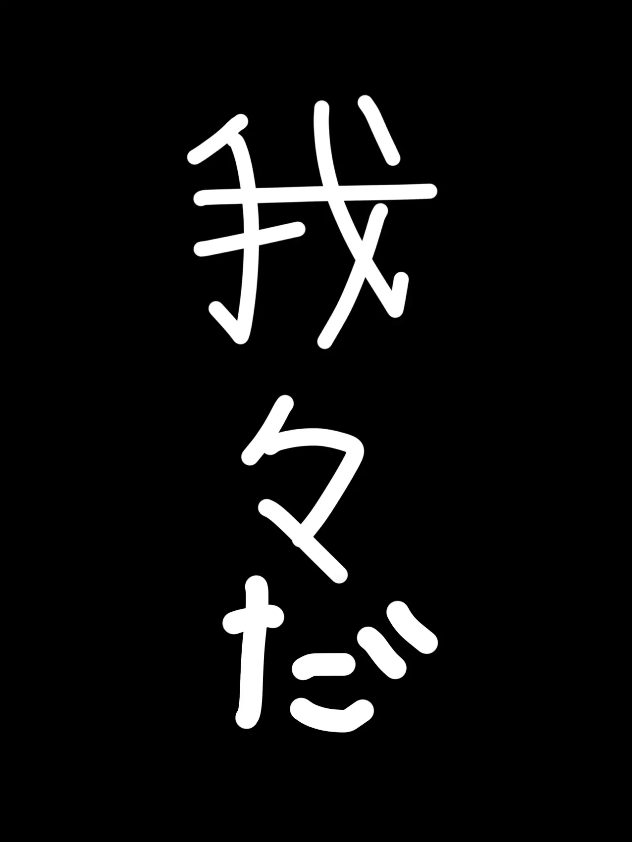 Ua__1116의 私は愛され  、 ♩