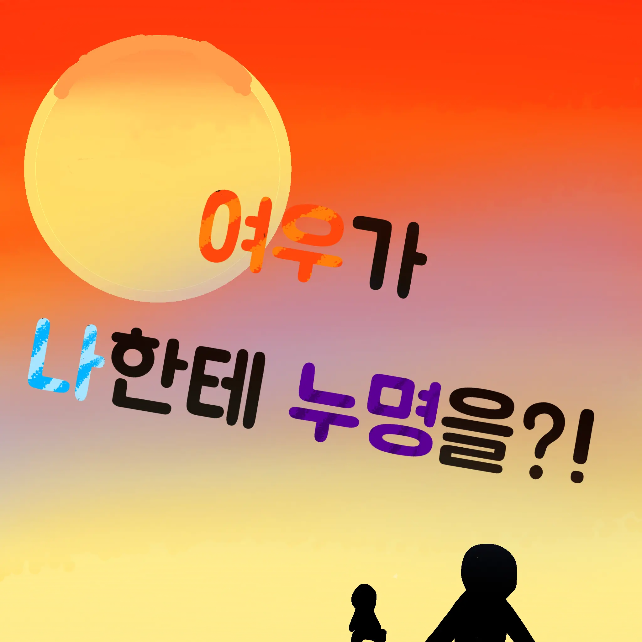 twidbwoan의 여우가 나한테 누명을?!