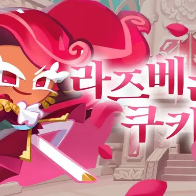 Profile image of 라즈베리맛 쿠키