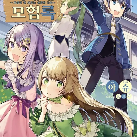 전생귀족의이세계모험록 대표 이미지