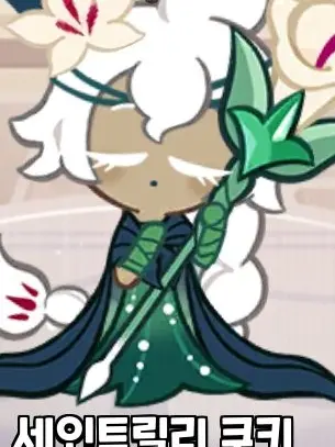 SlimFoot2476의 아기가 된 세인트릴리쿠키