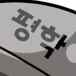 Profile image of 평학