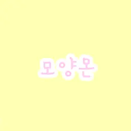 Profile image of 모양몬