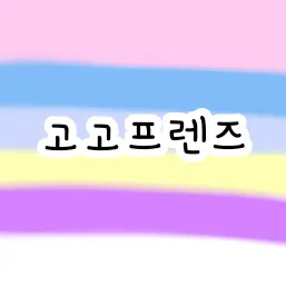 Profile image of 고고프렌즈