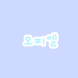 Profile image of 모찌엘