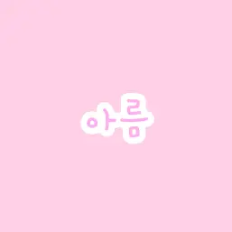 Profile image of 아름