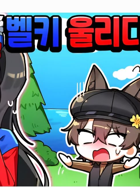 벨키를 울릴 뻔 한 비럭키?!?!? 대표 이미지