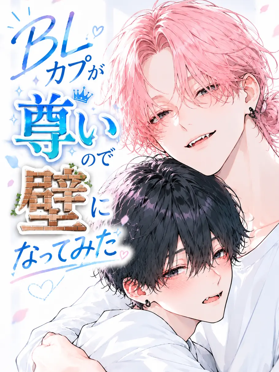 lore_story의 BLカプが尊いので壁になってみた