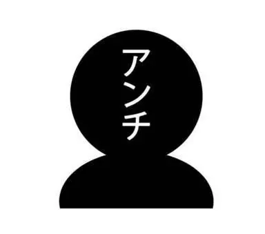 Profile image of アンチ