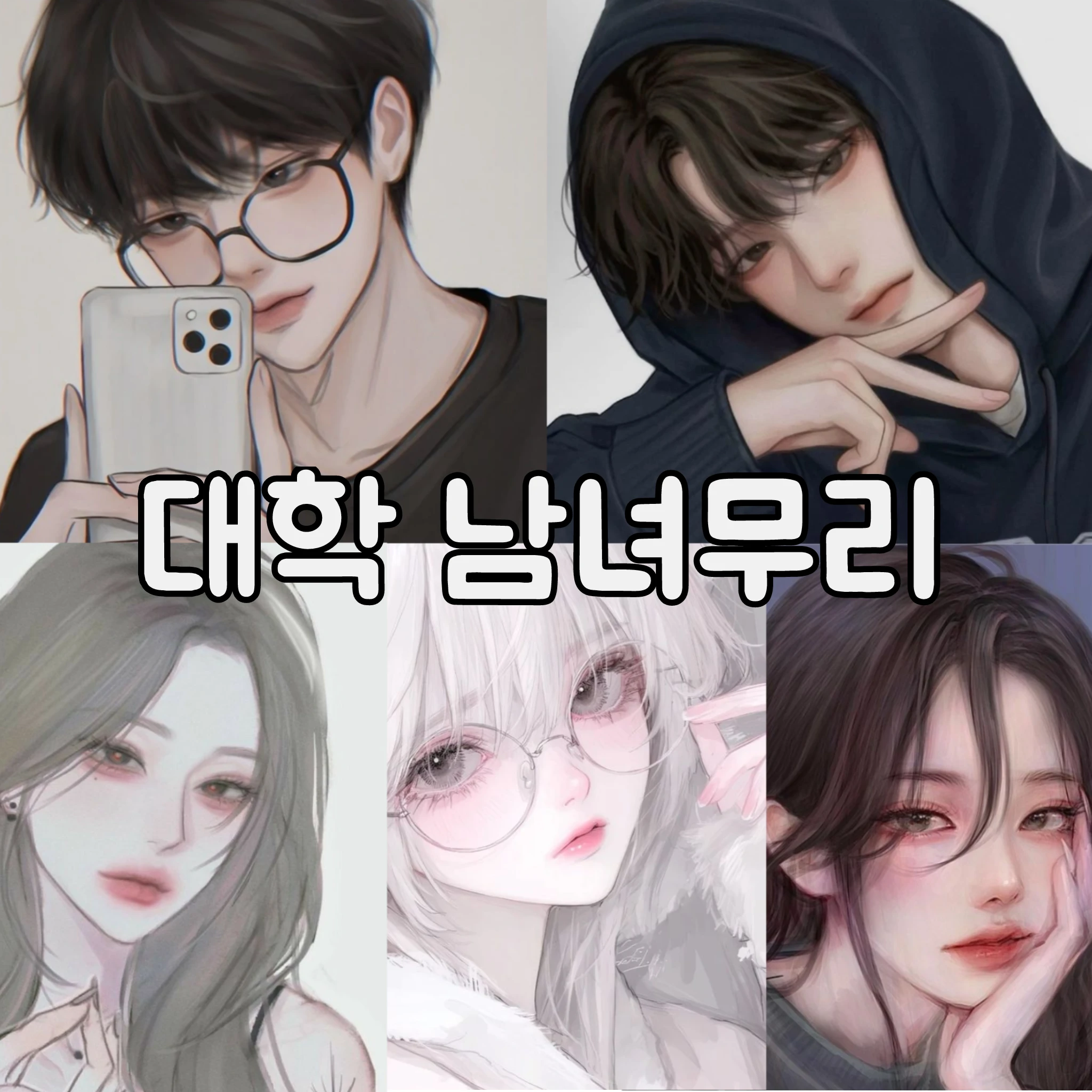 대학 남녀무리