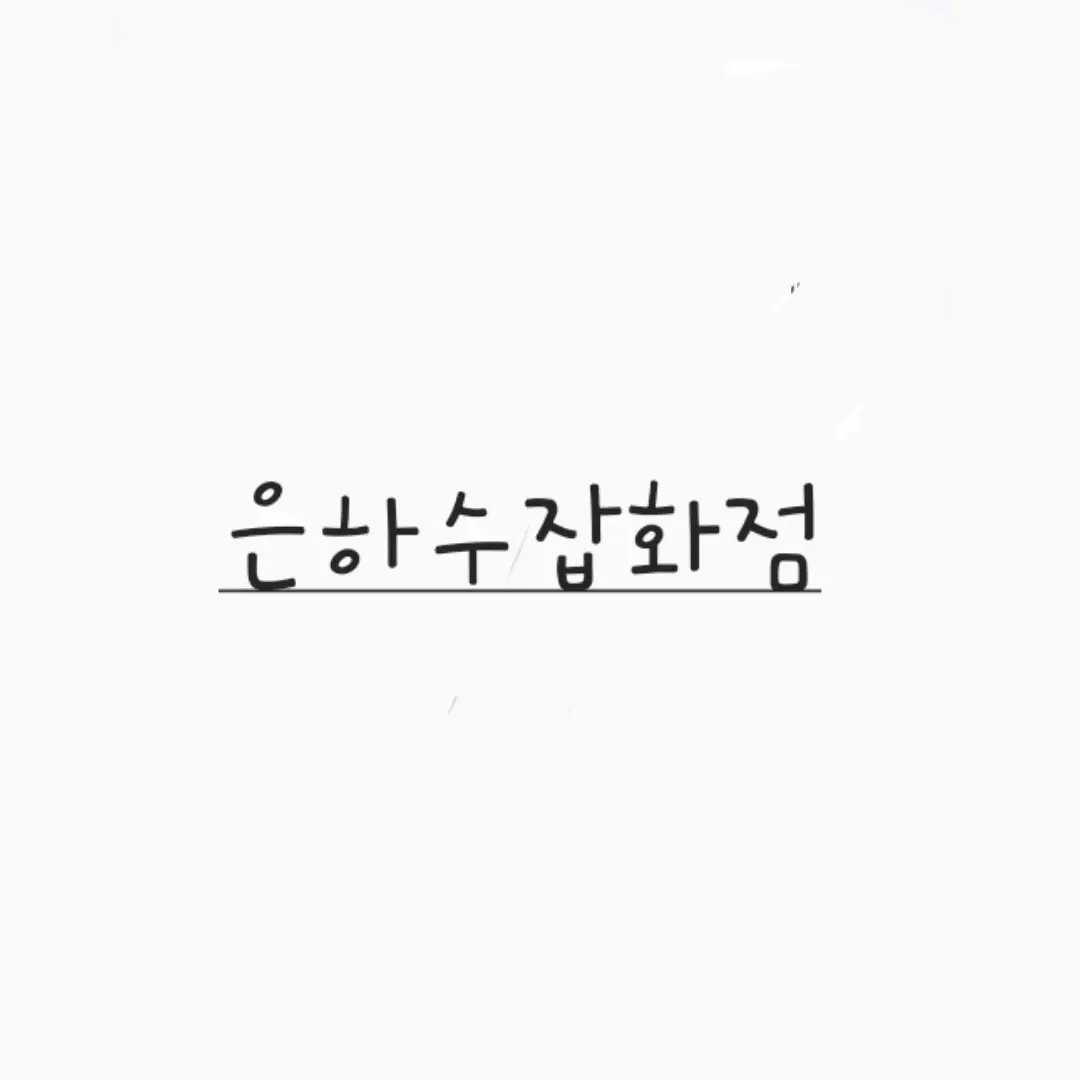 warmicecoffeeplease의 뜰팁 은하수잡화점