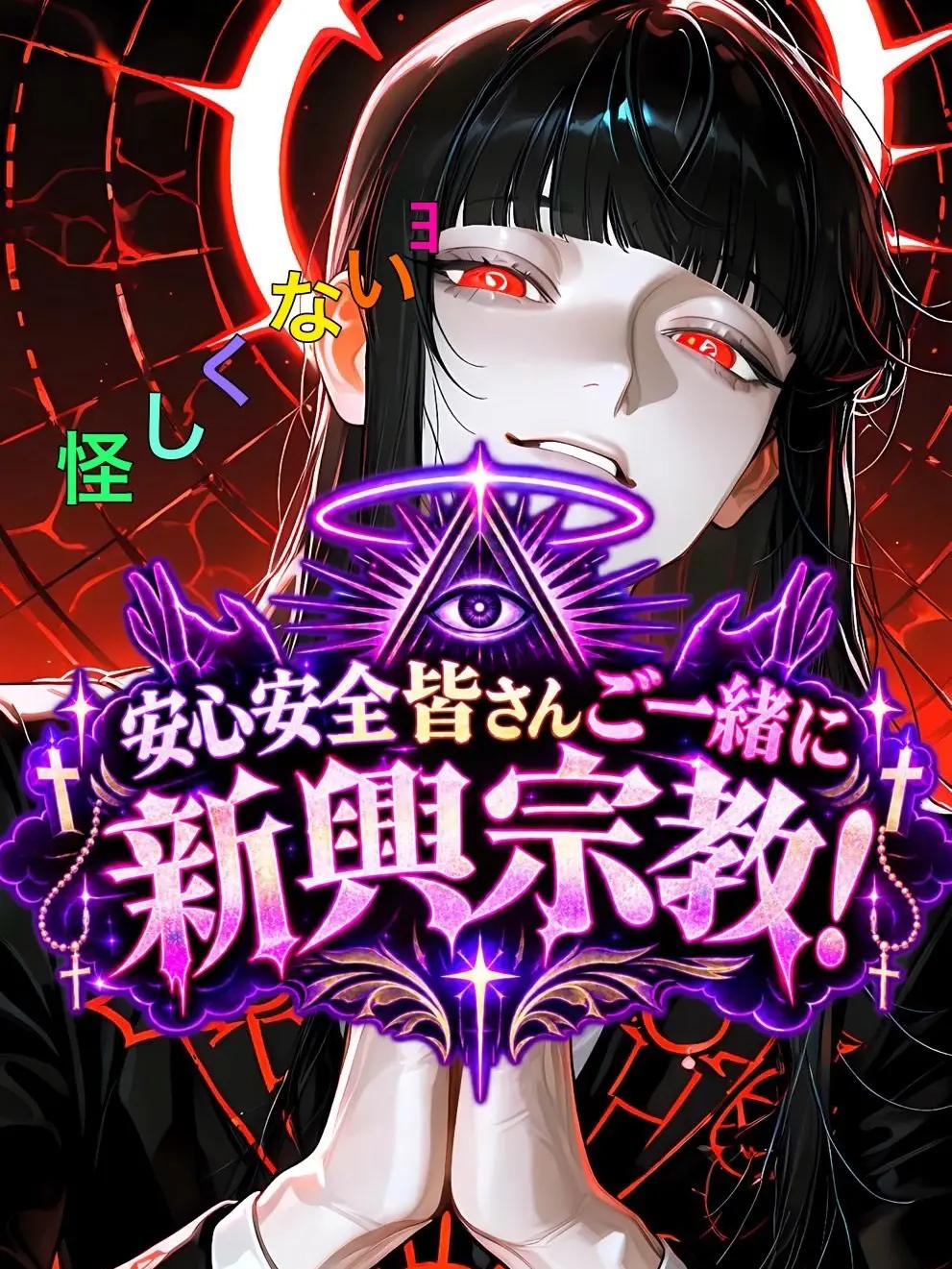Yukimura_241의 母を宗教から脱出させよう‼️