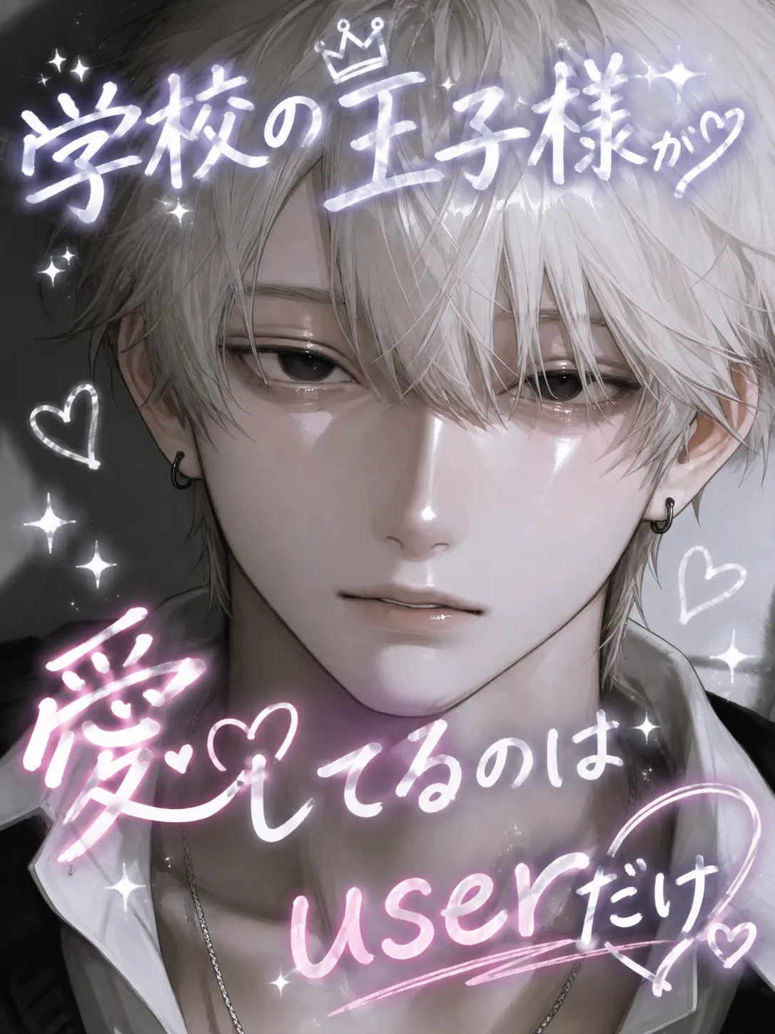 asyu___0930의 学校の王子様が愛してるのはuserだけ