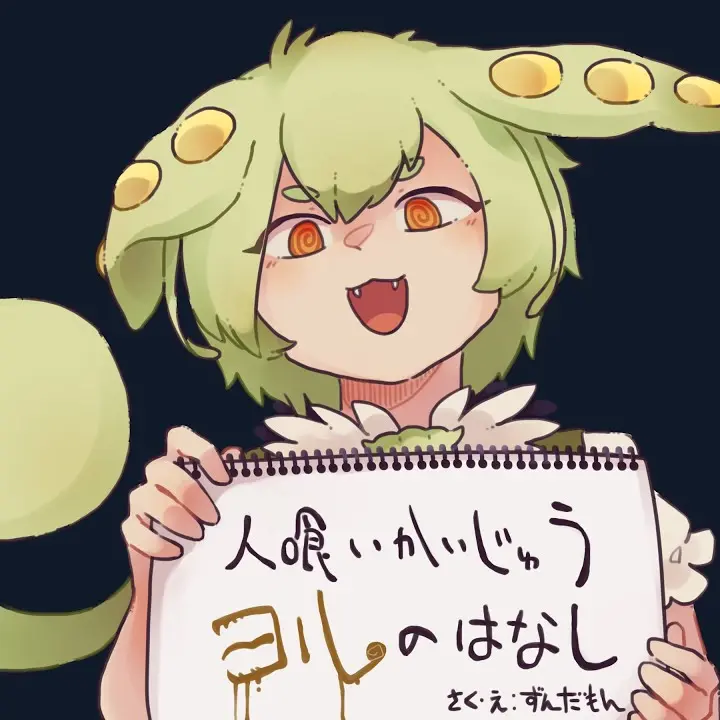nekomaru2024의 人喰いかいじゅうヨルのお話