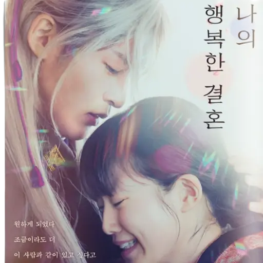 AwareFatty7028의 나의행복한결혼
