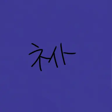 Profile image of ネイト