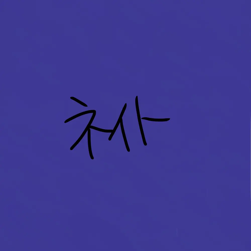 PrimalMeter6977의 私用 ネイト