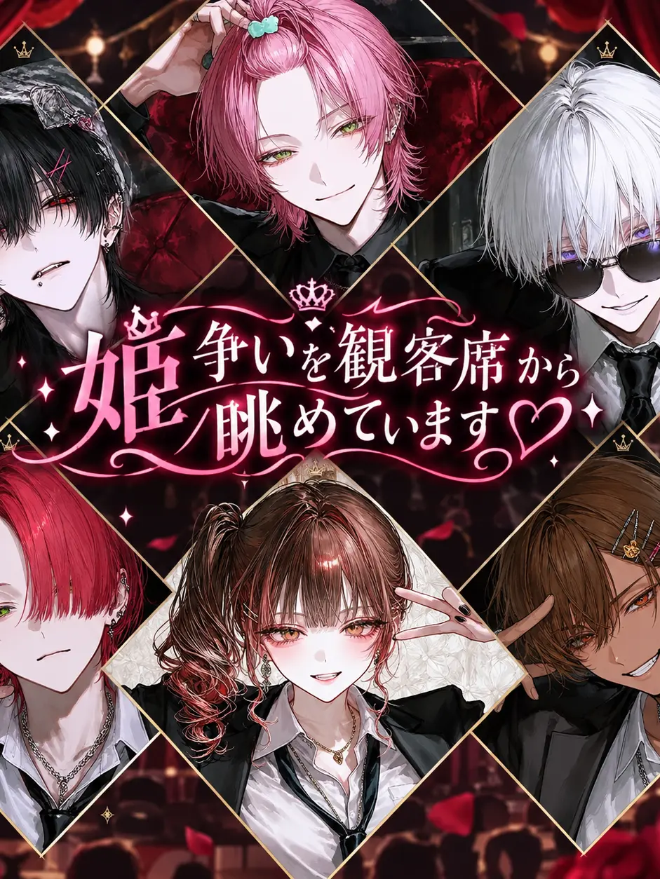 Sheer의 姫争いを観客席から眺めています♡