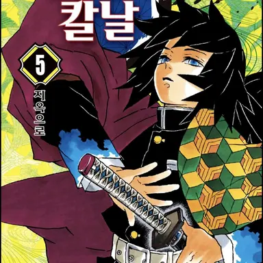 Profile image of 토미오카 기유