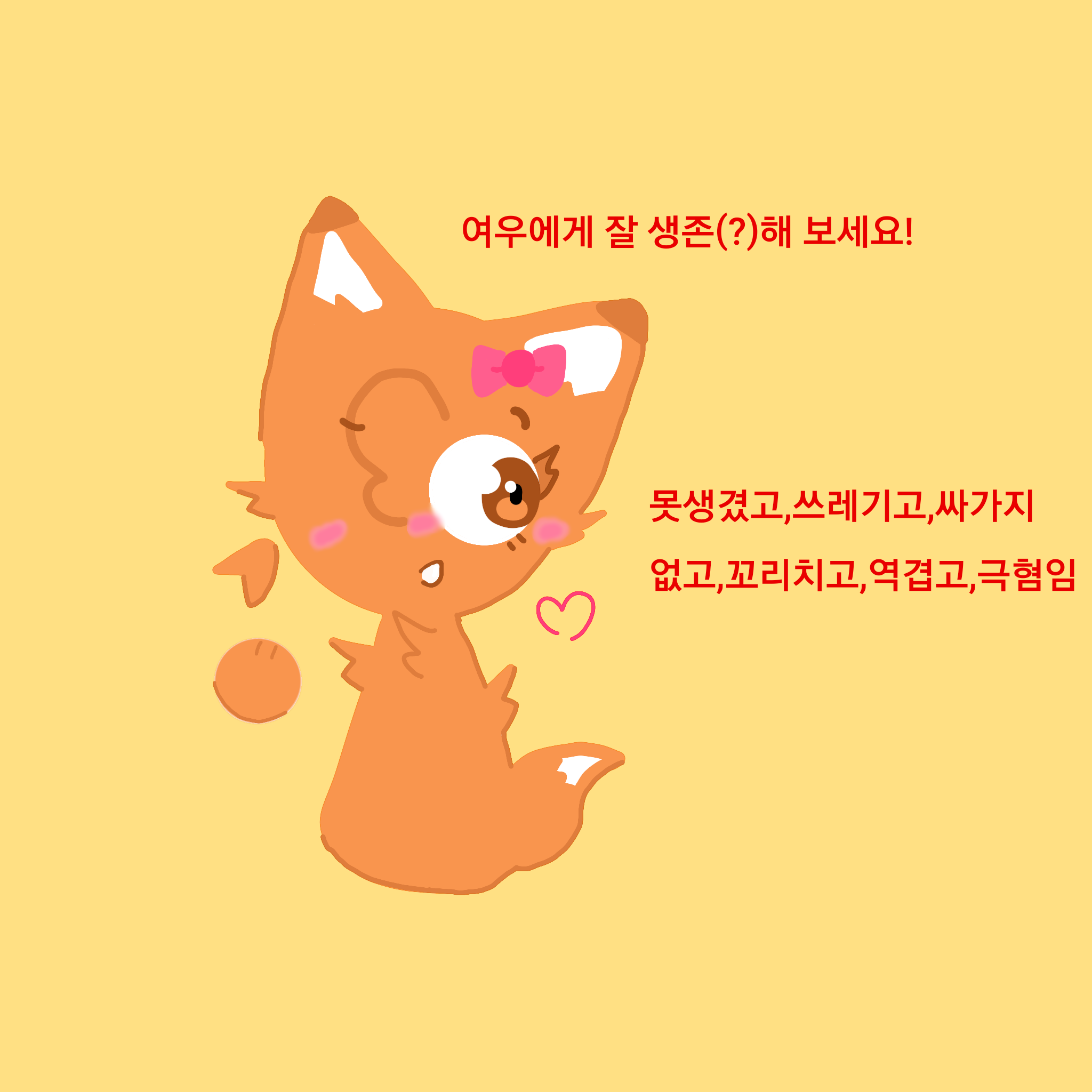 또 꼬리치는 여우(나리) 대표 이미지