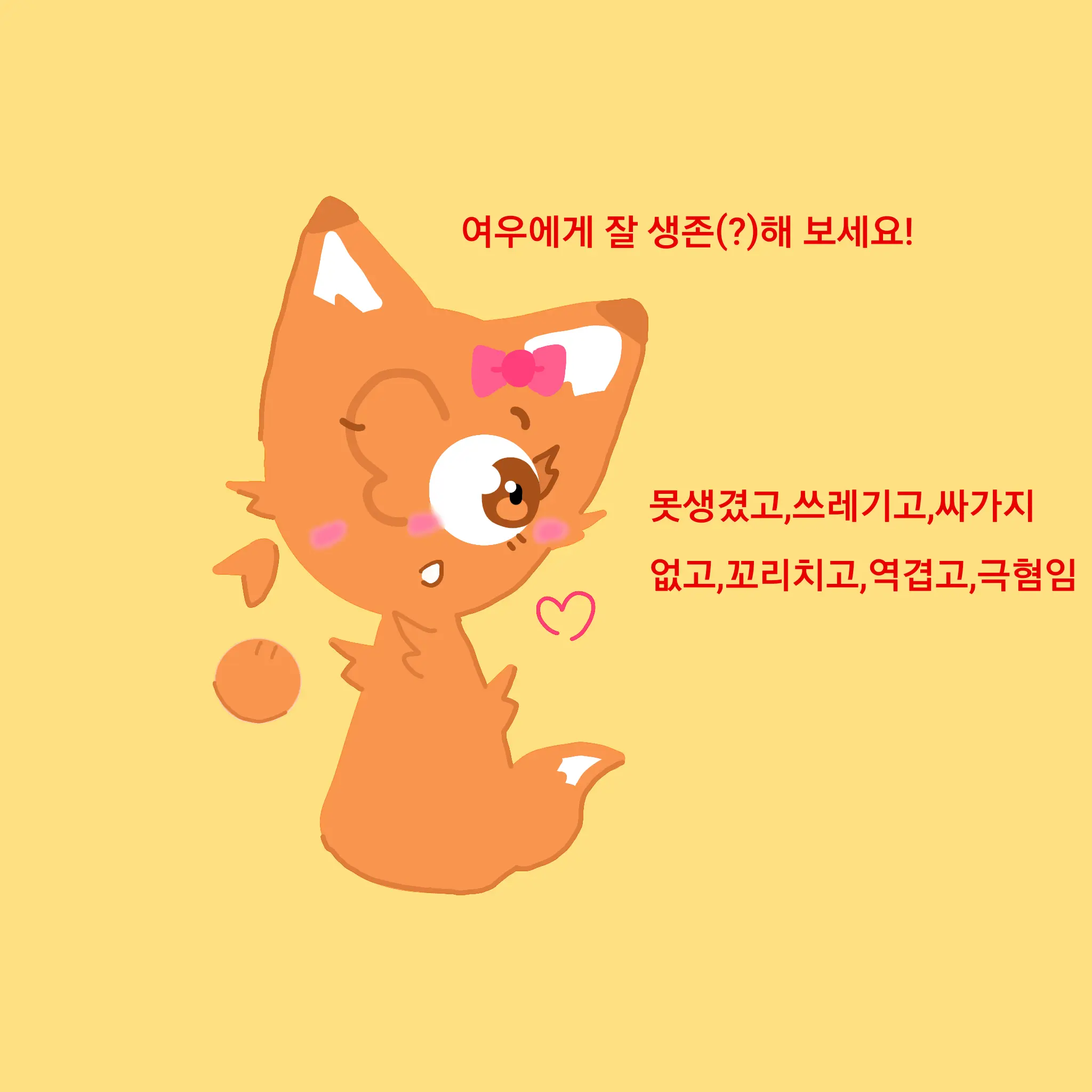 Waaah...의 또 꼬리치는 여우