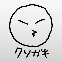 Profile image of クソガキ